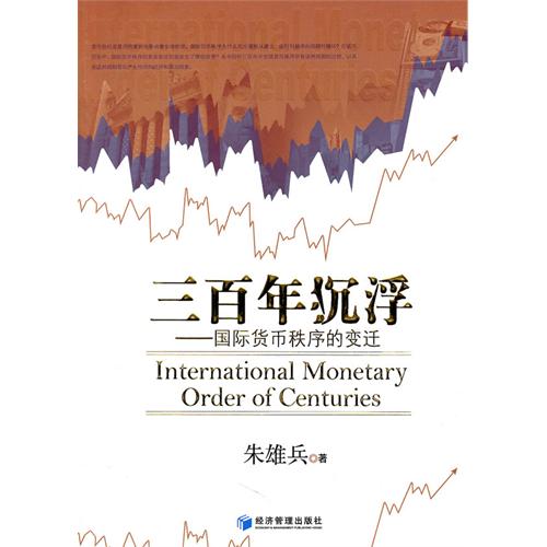 三百年沉浮：国际货币秩