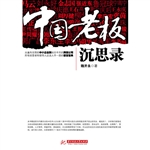 中国老板沉思录