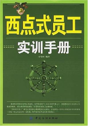 西点式员工实训手册