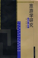 旅游学研究（第二辑）