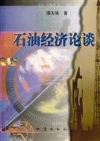 石油经济论谈