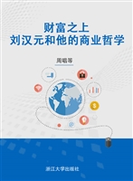 财富之上——刘汉元和