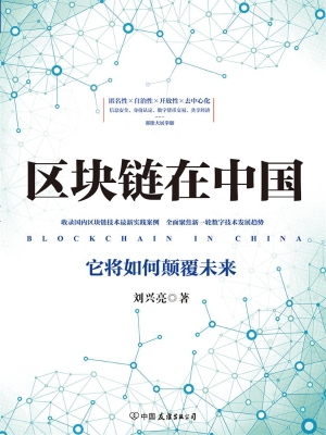 区块链在中国——它将