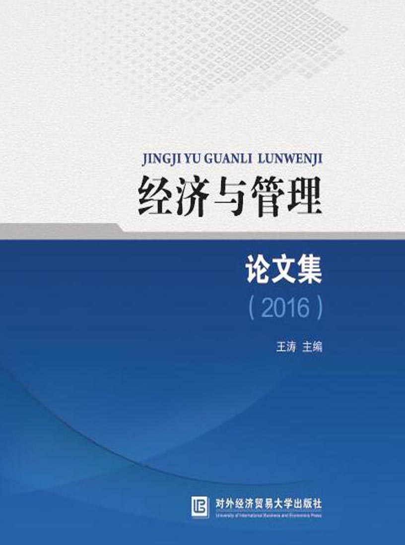 经济与管理论文集（2016