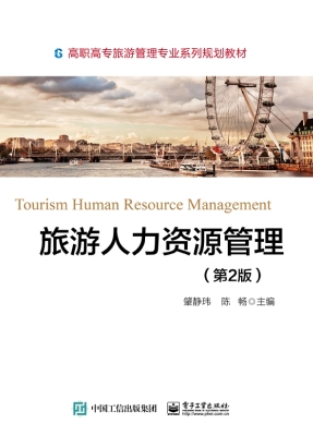 旅游人力资源管理