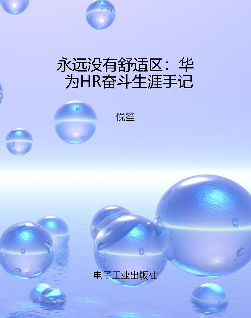 永远没有舒适区：华为HR