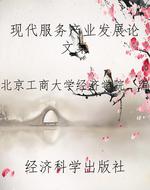 现代服务产业发展论文