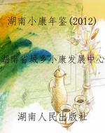 湖南小康年鉴（2012）