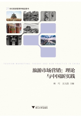 旅游市场营销：理论与中