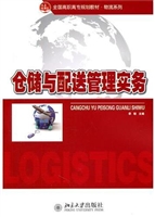 仓储与配送管理实务