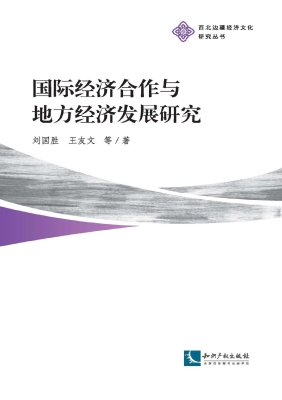 国际经济合作与地方经