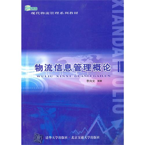 物流信息管理概论