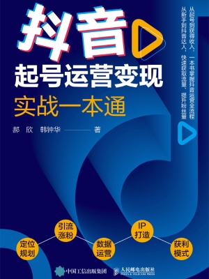 抖音起号运营变现实战