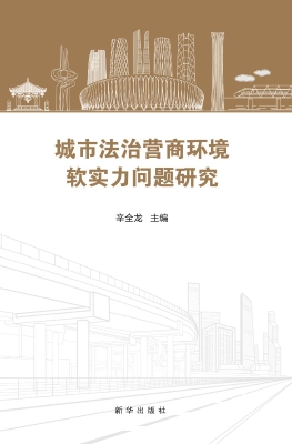 城市法治营商环境软实