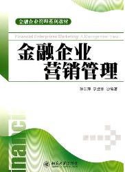 金融企业营销管理