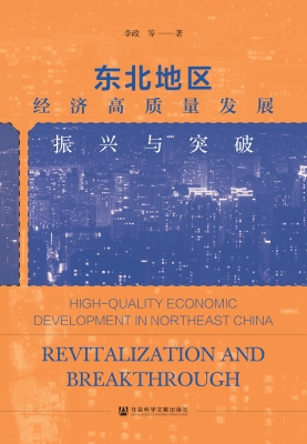 东北地区经济高质量发