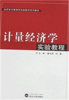 计量经济学实验教程