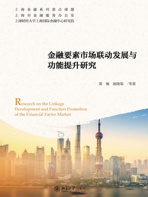金融要素市场联动发展