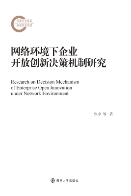 网络环境下企业开放创