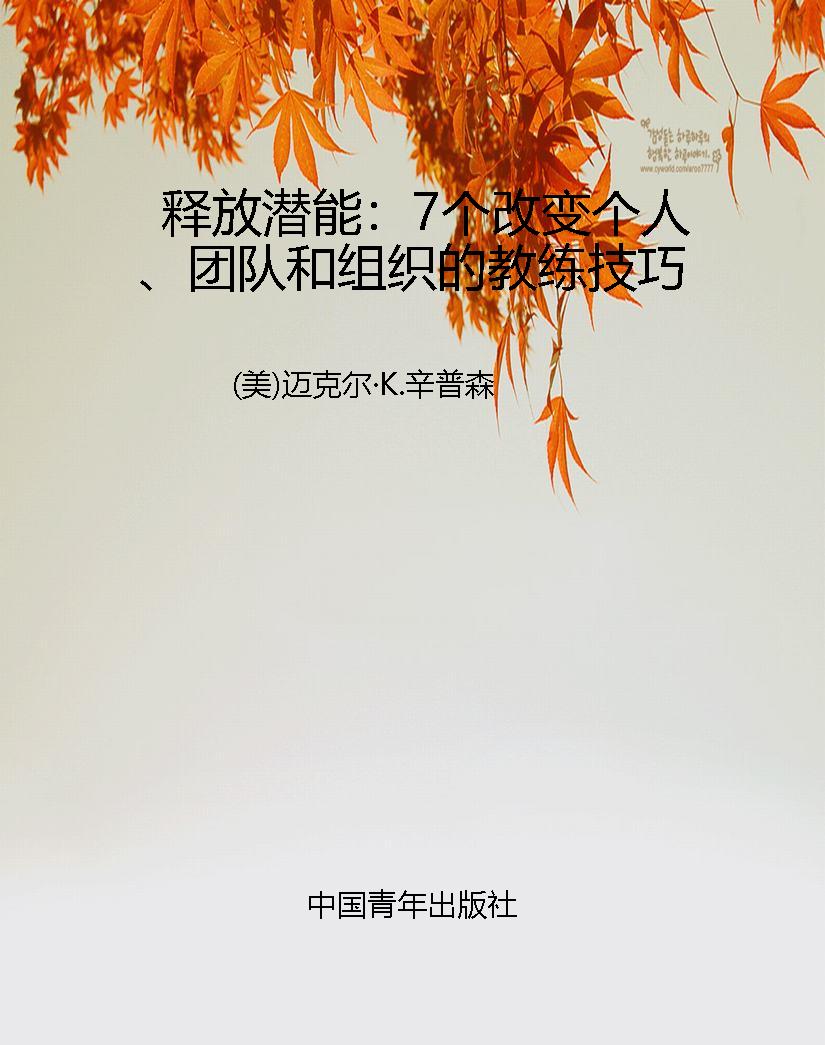 释放潜能：7个改变个人