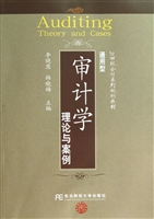 审计学——理论与案例
