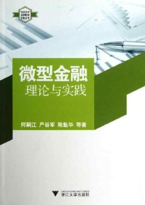 微型金融——理论与实
