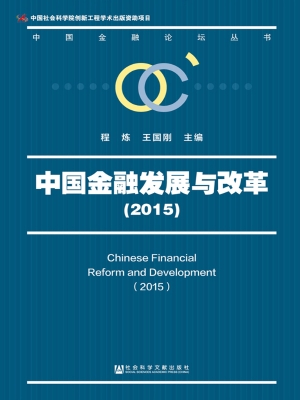 中国金融发展与改革（20