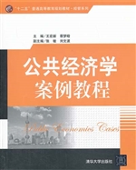 公共经济学案例教程