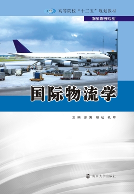 国际物流学