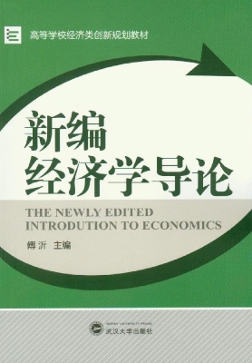 新编经济学导论