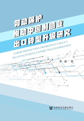 劳动保护推动中国制造