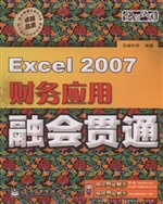 Excel 2007财务应用融