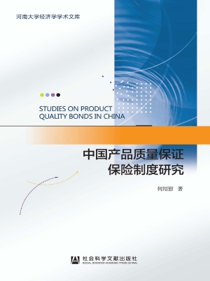 中国产品质量保证保险