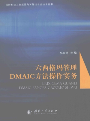 六西格玛管理DMAIC方