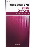 中国社会网络与社会资