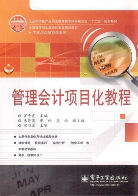 管理会计项目化教程