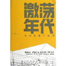 激荡年代——中国房地
