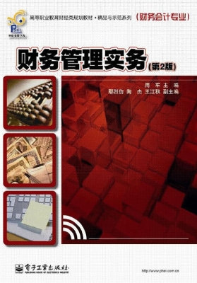 财务管理实务