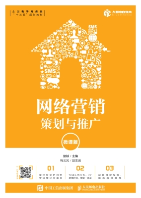 网络营销——策划与推