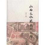 山西文水县民国纸币