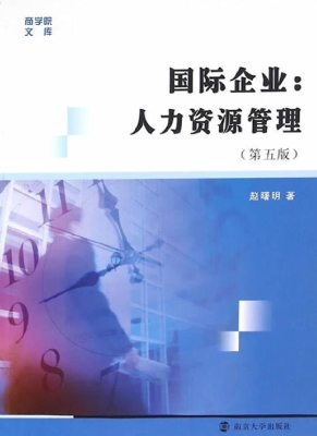 国际企业：人力资源管理
