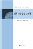 西方经济学学习指导