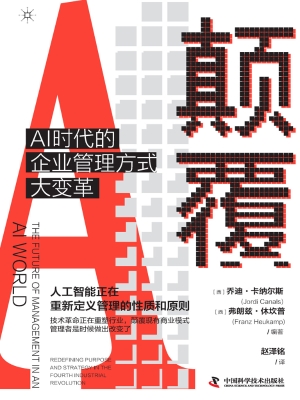颠覆：AI时代的企业管理