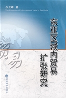 东亚区域内贸易扩张研