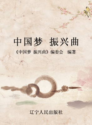 中国梦 振兴曲