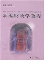 新编财政学教程