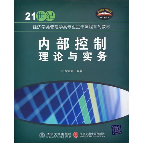 内部控制理论与实务