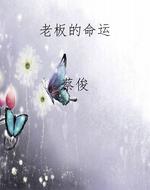 老板的命运