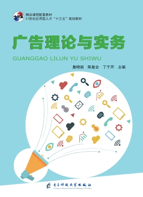 广告理论与实务