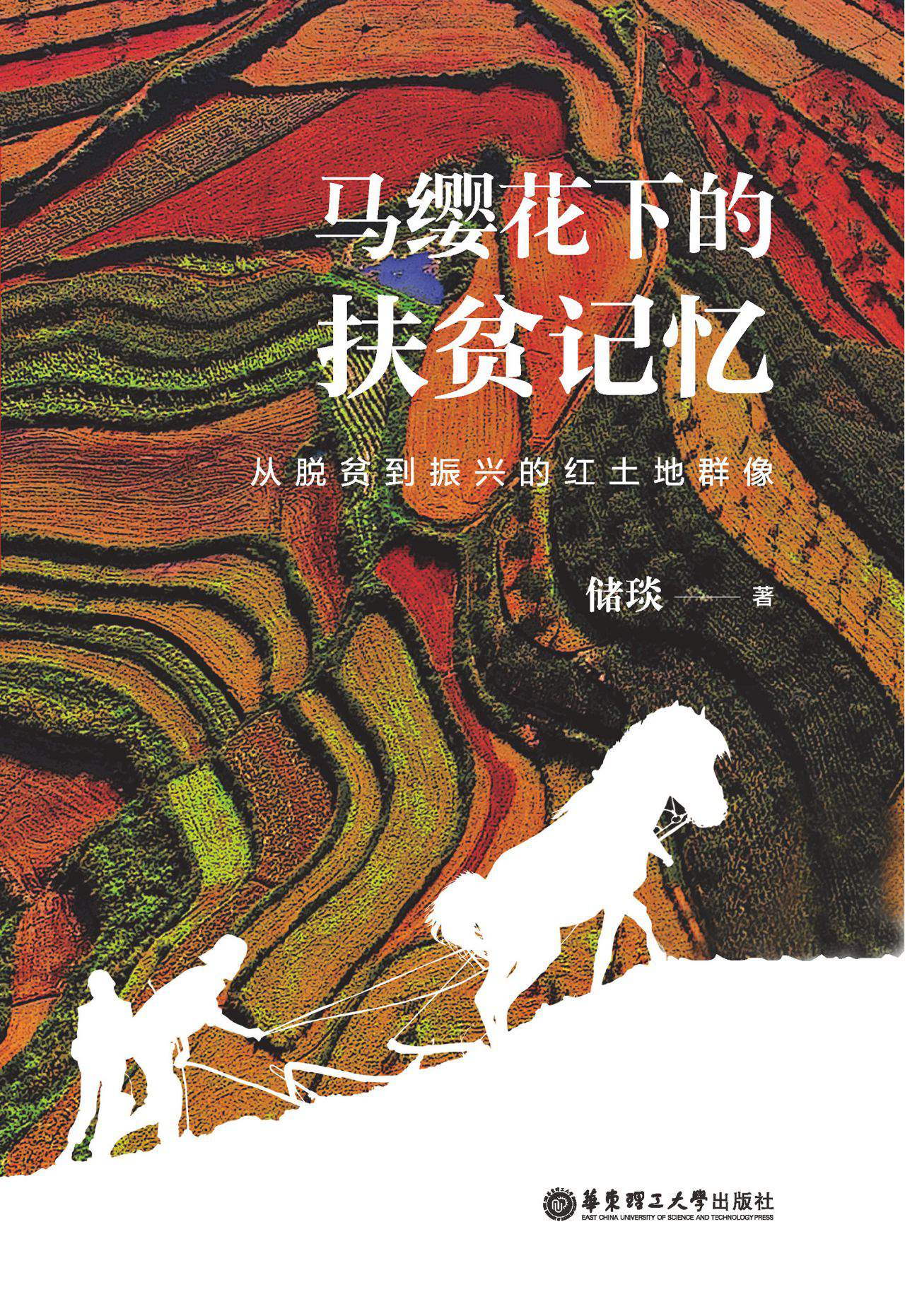 马缨花下的扶贫记忆--